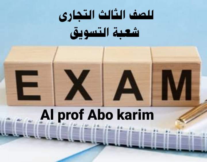 امتحانات السنوات السابقة الصف الثالث التجاري شعبة التسويق امتحانات السنوات السابقة الصف الثالث التجاري شعبة التسويق - اخبار التعليم الفني