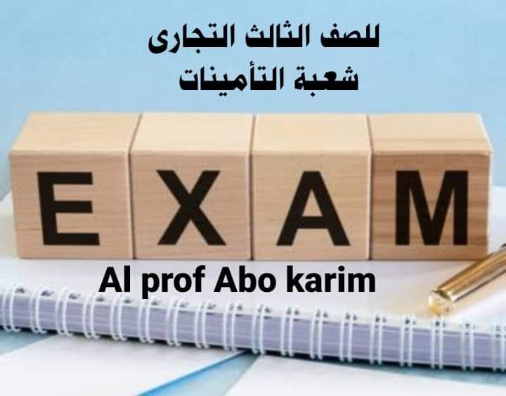 امتحانات السنوات السابقة الصف الثالث التجاري شعبة التأمينات امتحانات السنوات السابقة الصف الثالث التجاري شعبة التأمينات