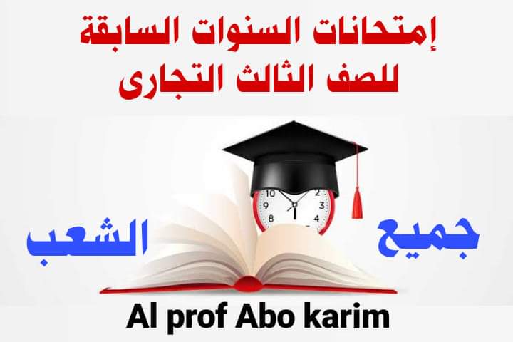 امتحانات السنوات السابقة الصف الثالث التجاري شعبة القانون امتحانات السنوات السابقة الصف الثالث التجاري شعبة القانون