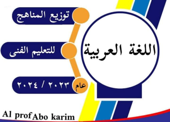 توزيع منهج وتوجيهات مادة اللغة العربية للتعليم الفني للعام الدراسى ٢٠٢٣ / ٢٠٢٤1