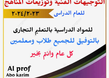 توزيع مناهج كل مواد التعليم الفني والتوجيهات الفنية للعام الدراسي 2023 - 2024