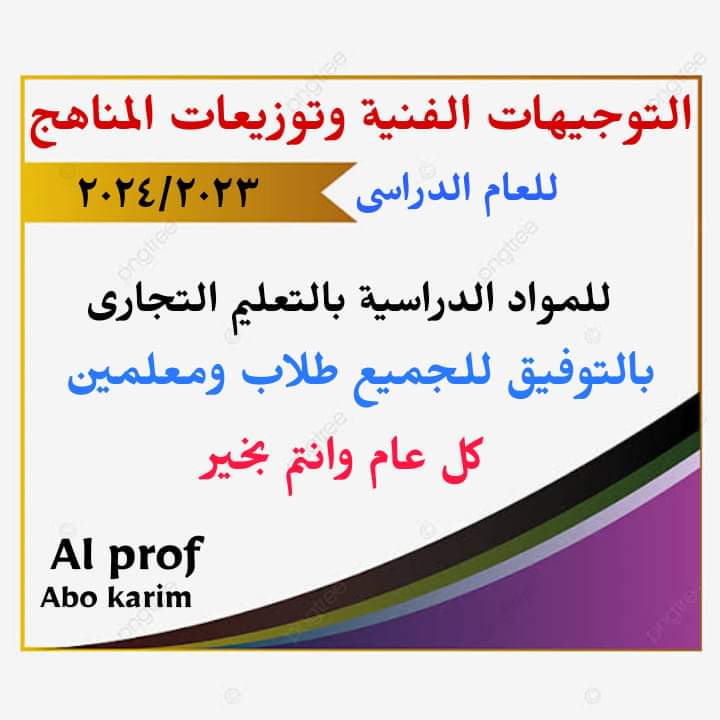 توزيع مناهج كل مواد التعليم الفني والتوجيهات الفنية للعام الدراسي 2023 - 2024