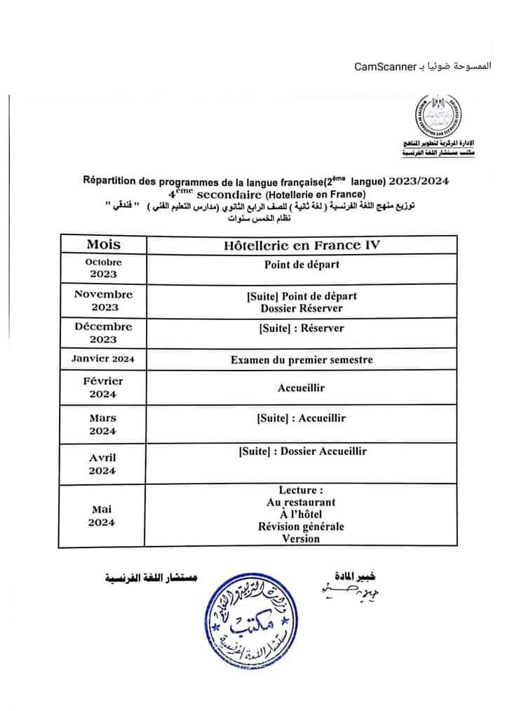 توزيع منهج اللغة الفرنسية بالتعليم التجارى و الفندقى لعام ٢٠٢٣ / ٢٠٢٤