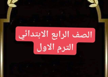 دفتر تحضير الرياضيات الصف الرابع الابتدائي نظام جديد الترم الاول