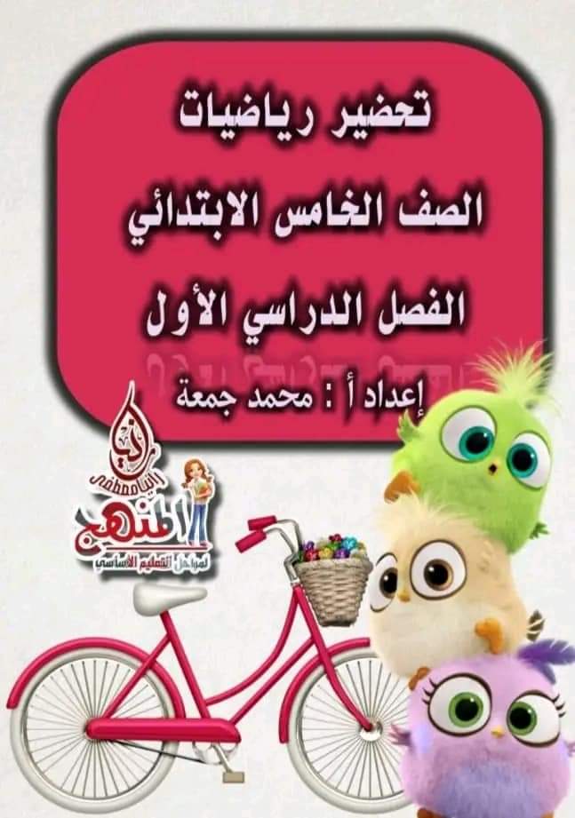 دفتر تحضير الرياضيات الصف الخامس الابتدائي نظام جديد الترم الاول دفتر تحضير الرياضيات الصف الخامس الابتدائي نظام جديد الترم الاول