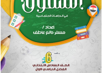 مذكرة المراجعة النهائية دراسات الصف السادس الابتدائي الترم الاول مع الاجابات