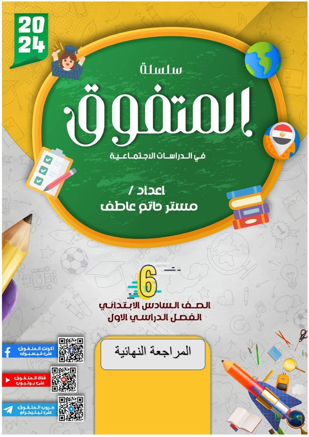 مذكرة المراجعة النهائية دراسات الصف السادس الابتدائي الترم الاول مع الاجابات