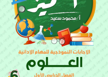 مهام ادائية علوم الصف السادس الابتدائي الترم الاول من المتميز