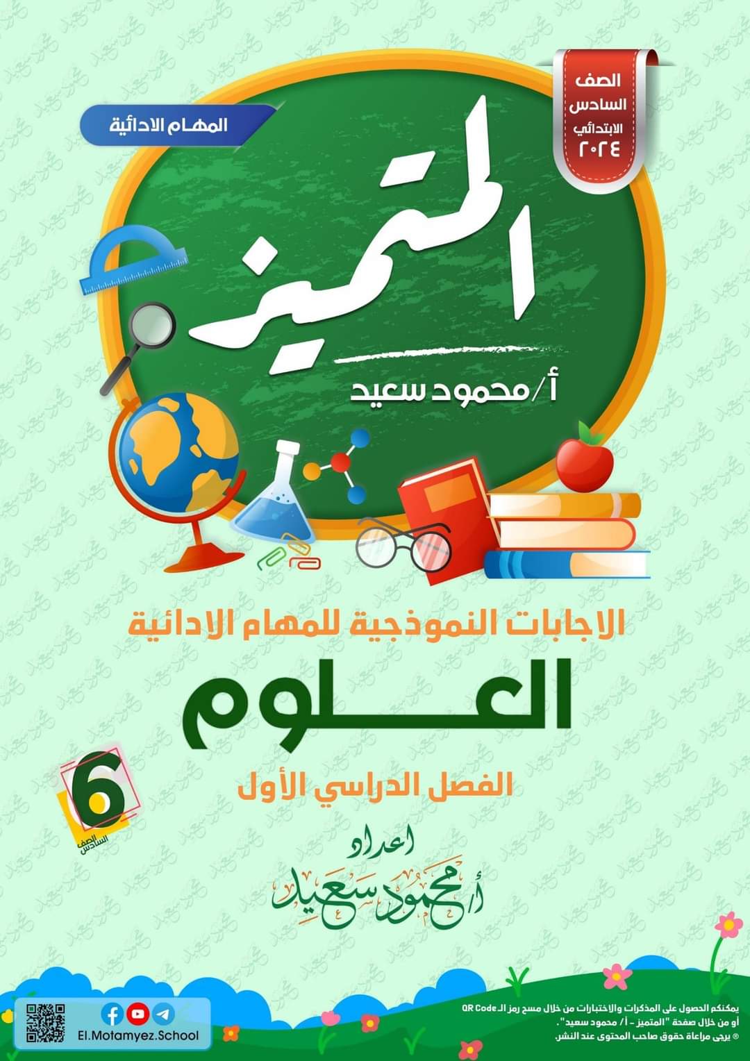 مهام ادائية علوم الصف السادس الابتدائي الترم الاول من المتميز مهام ادائية علوم الصف السادس الابتدائي الترم الاول من المتميز