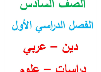 المهام الادائية الرسمية لمواد الصف السادس الابتدائي الترم الاول ٢٠٢٤ مستر سمير الغريب