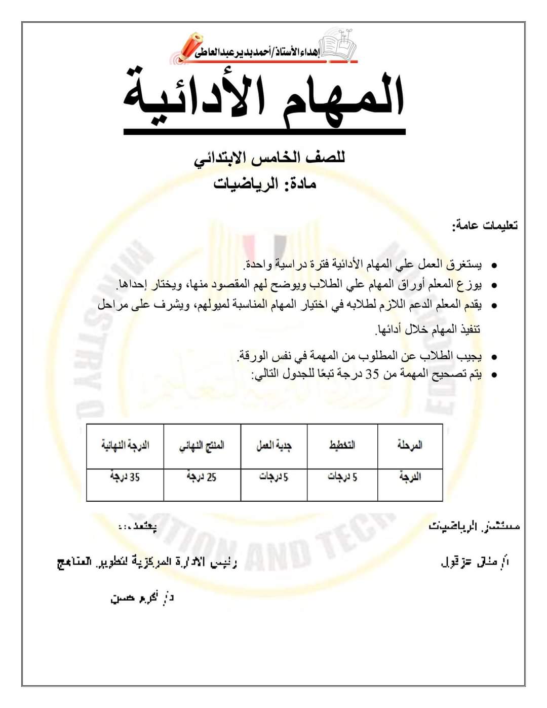 المهام الادائية الرسمية ماث math للصفوف الرابع والخامس والسادس الابتدائي الترم الاول مع الاجابات