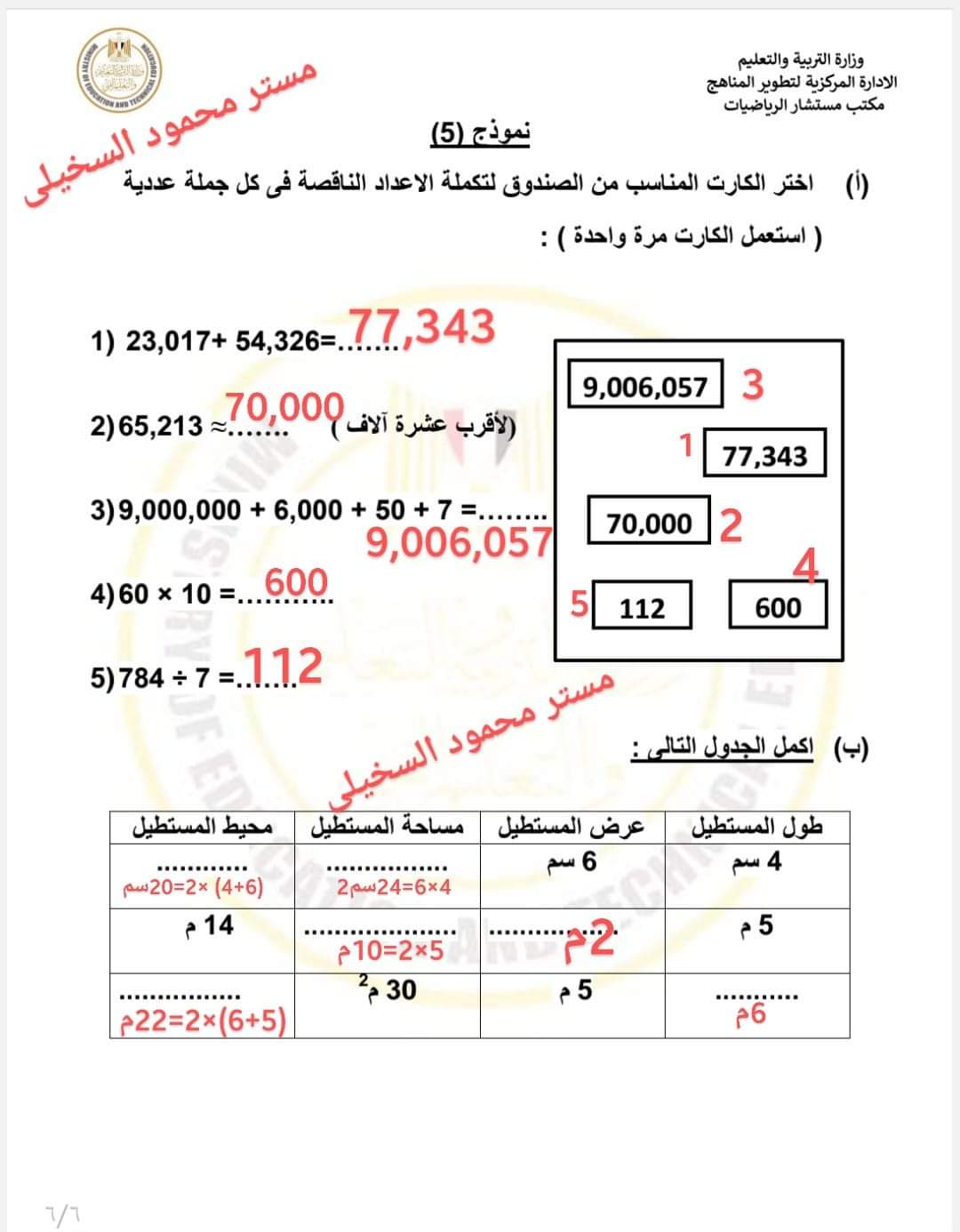 حل المهام الادائية الرسمية رياضيات الصف الرابع الابتدائي الترم الاول ٢٠٢٤