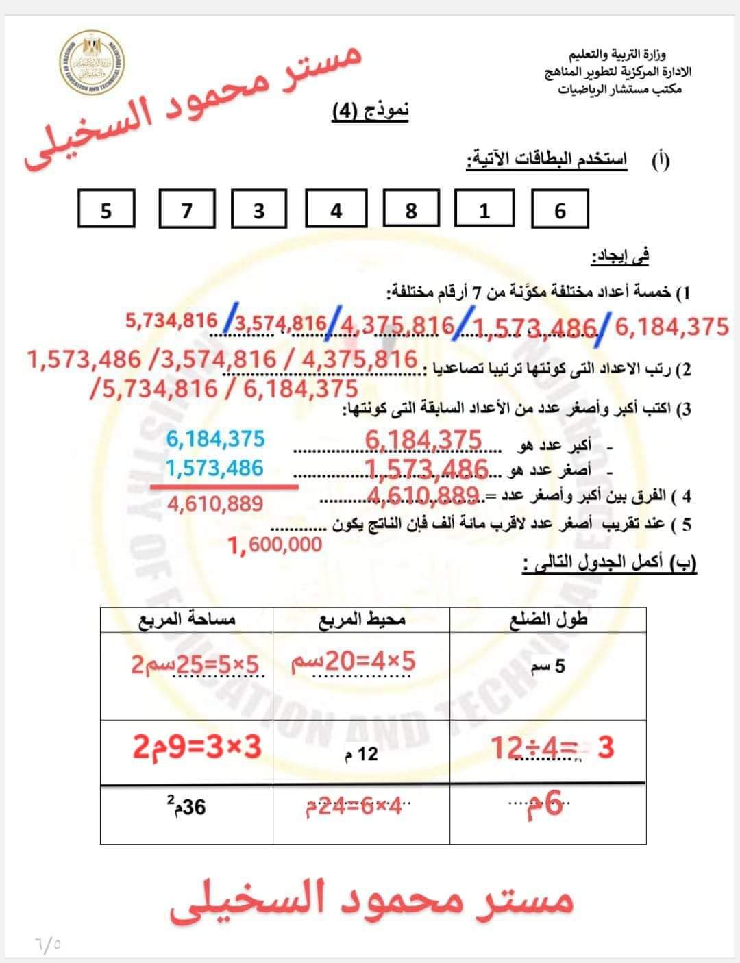 حل المهام الادائية الرسمية رياضيات الصف الرابع الابتدائي الترم الاول ٢٠٢٤