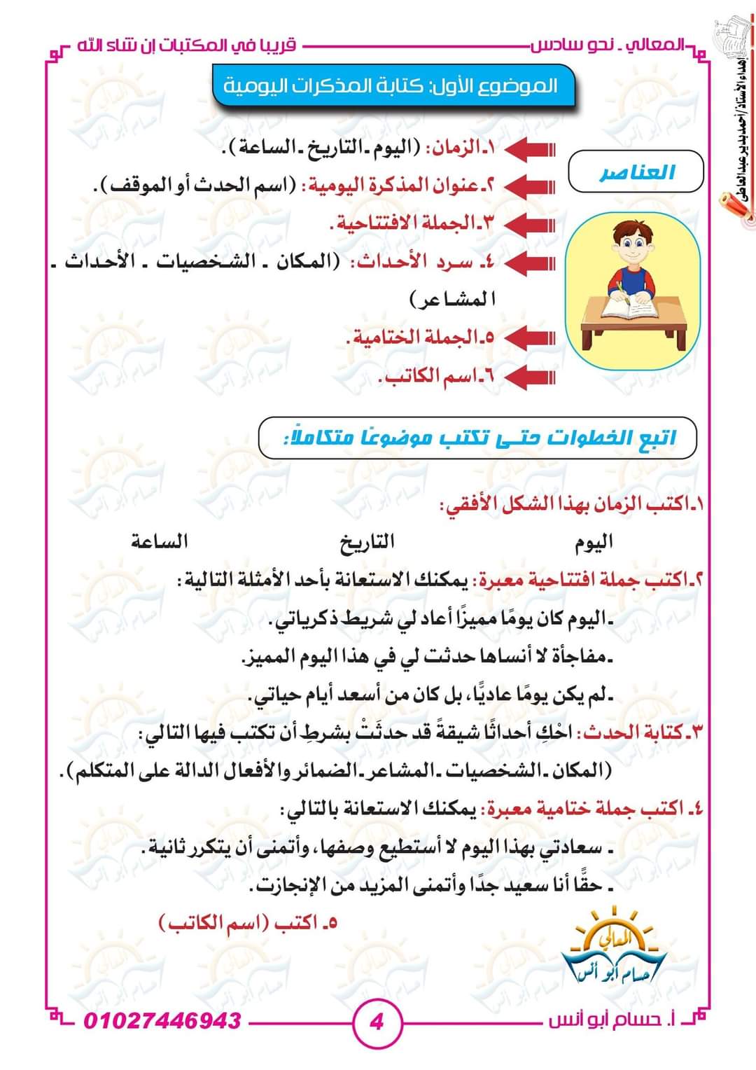 ملزمة مراجعة التعبير الكتابي الصف السادس الابتدائي الترم الاول ملزمة مراجعة التعبير الكتابي الصف السادس الابتدائي الترم الاول