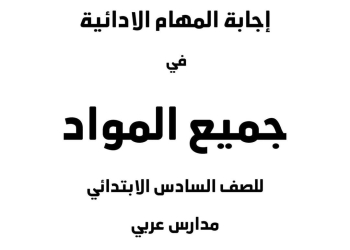 اجابات المهام الادائية الرسمية الصف السادس الابتدائي مدارس عربي الترم الاول ٢٠٢٤