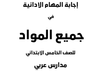 اجابات المهام الادائية الرسمية الصف الخامس الابتدائي مدارس العربي الترم الاول ٢٠٢٤