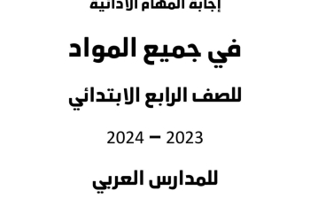 اجابات المهام الادائية الرسمية الصف الرابع الابتدائي مدارس العربي الترم الاول ٢٠٢٤