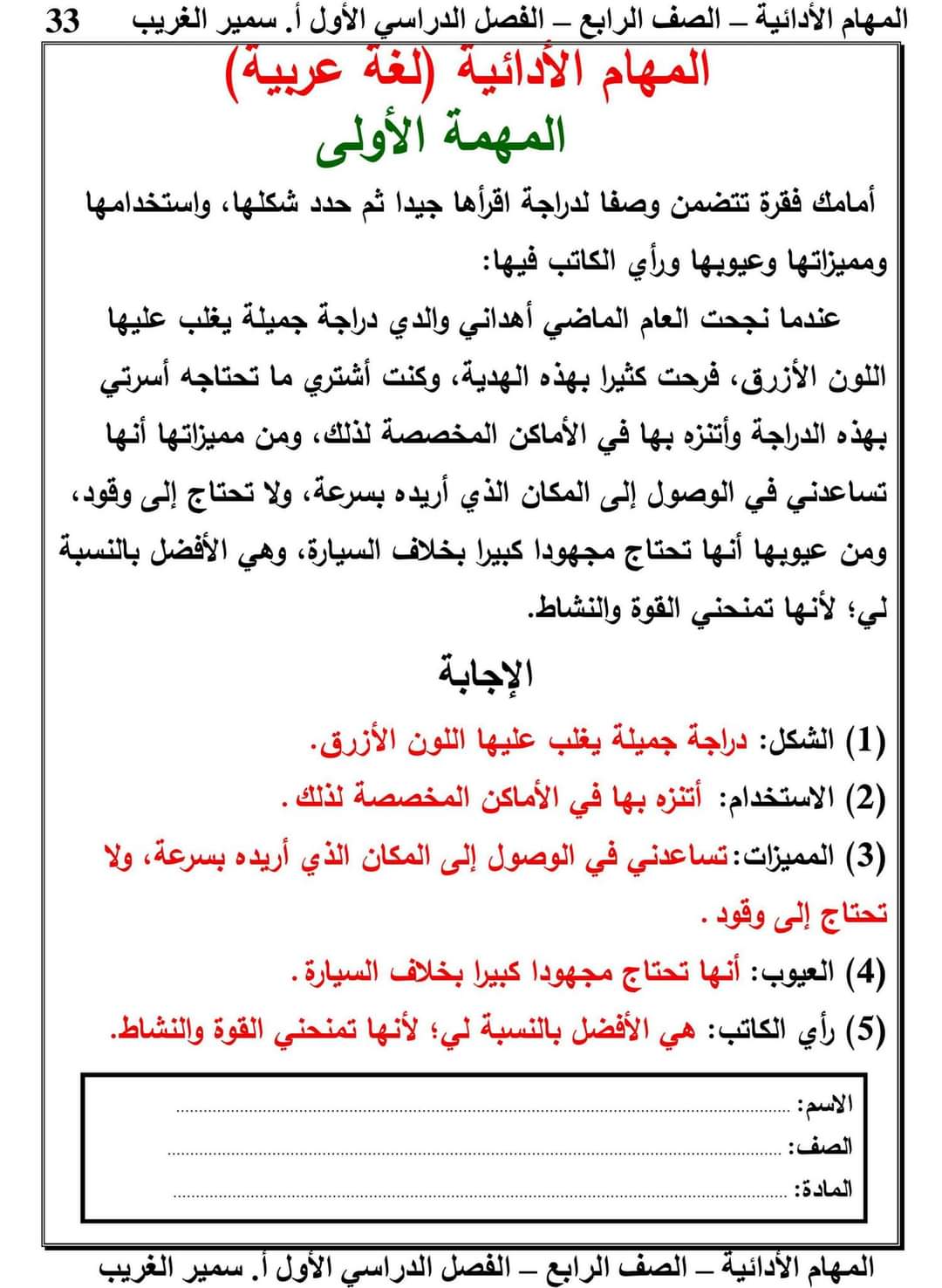 اجابات المهام الادائية الرسمية الصف الرابع الابتدائي مدارس العربي الترم الاول ٢٠٢٤