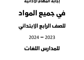 اجابات المهام الادائية الرسمية الصف الرابع الابتدائي مدارس لغات الترم الاول ٢٠٢٤