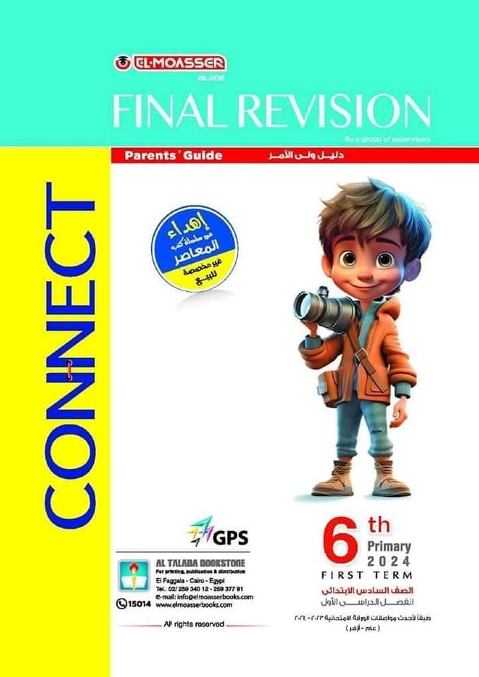 مراجعة المعاصر النهائية كونكت ستة ابتدائي الترم الاول