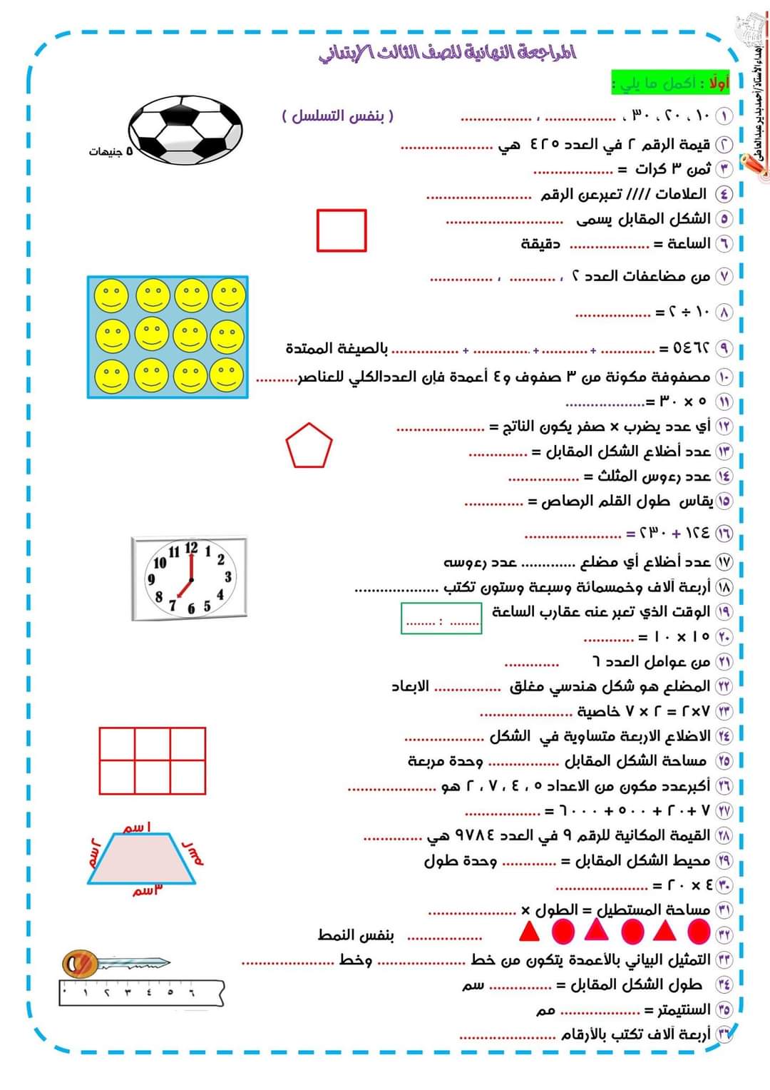 مراجعة واختبارات رياضيات للصف الثالث الابتدائي الترم الاول مراجعة واختبارات رياضيات للصف الثالث الابتدائي الترم الاول
