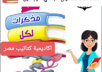 تجميع المراجعات النهائية وتوقعات الامتحانات لمواد الصف الرابع الابتدائي الترم الاول