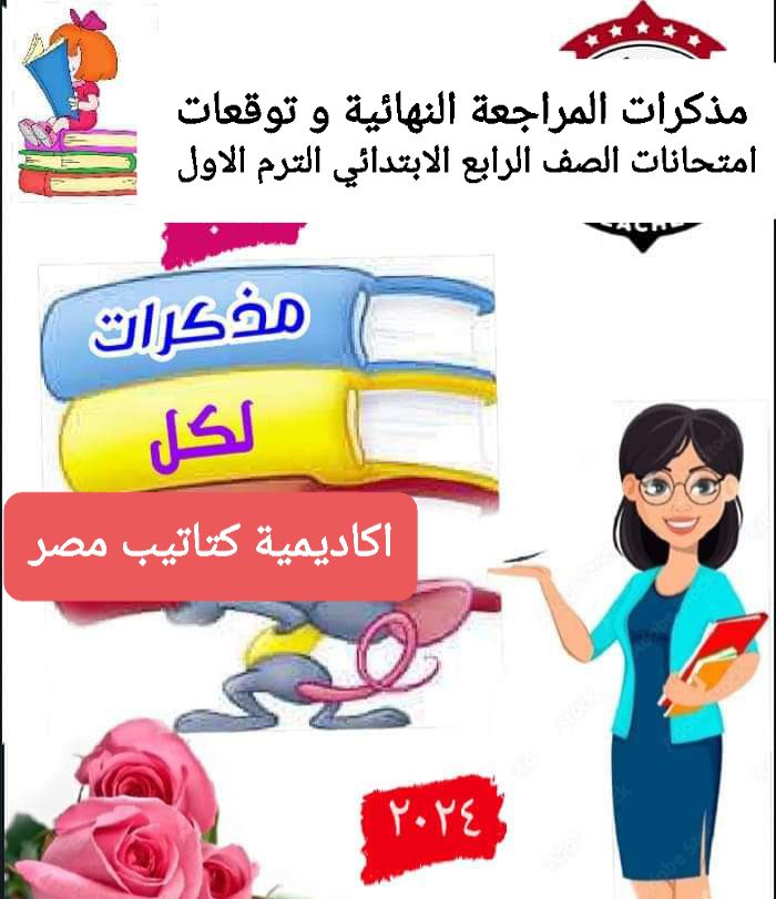 تجميع المراجعات النهائية وتوقعات الامتحانات لمواد الصف الرابع الابتدائي الترم الاول