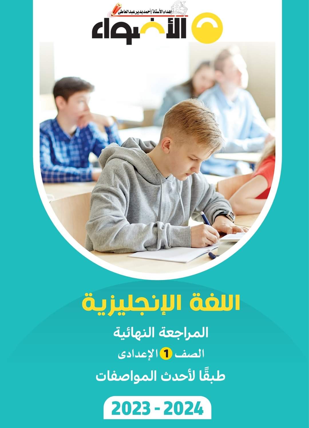 مراجعة الاضواء اللغة الإنجليزية الصف الاول الاعدادي الترم الاول بالاجابات