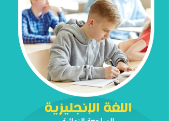مراجعة الاضواء اللغة الإنجليزية الصف الثالث الاعدادي الترم الاول بالاجابات