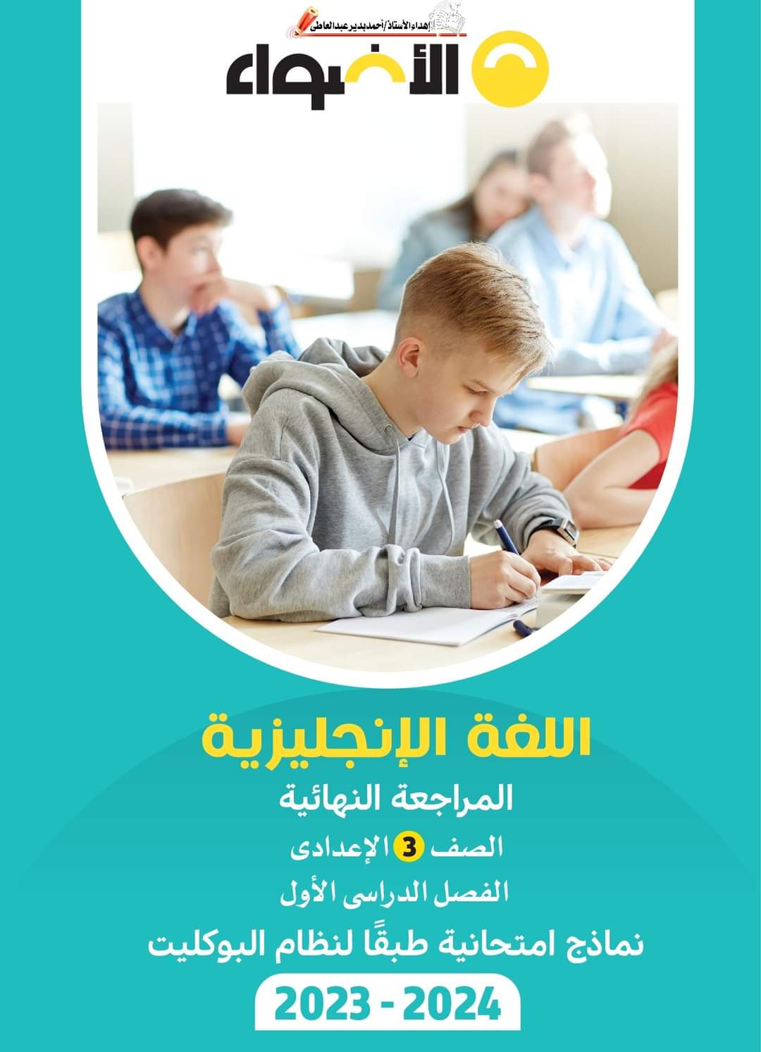مراجعة الاضواء اللغة الإنجليزية الصف الثالث الاعدادي الترم الاول بالاجابات