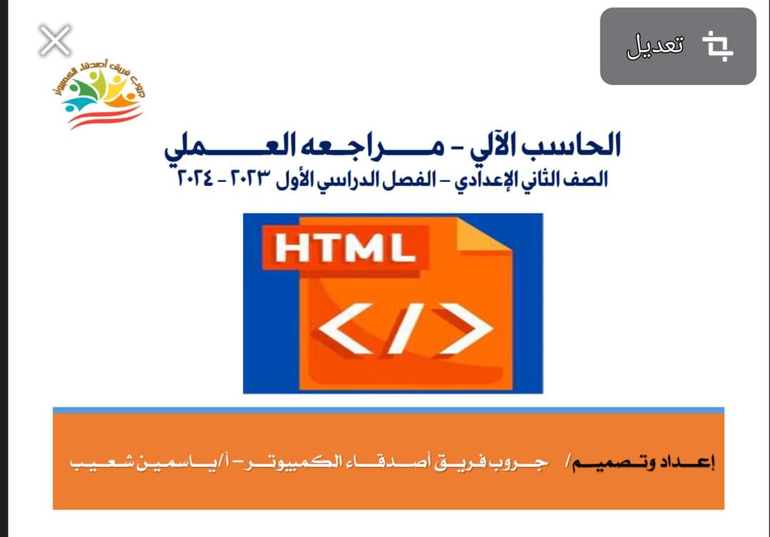 ملزمة مراجعة عملي الحاسب الآلي الصف الثاني الاعدادي الترم الاول