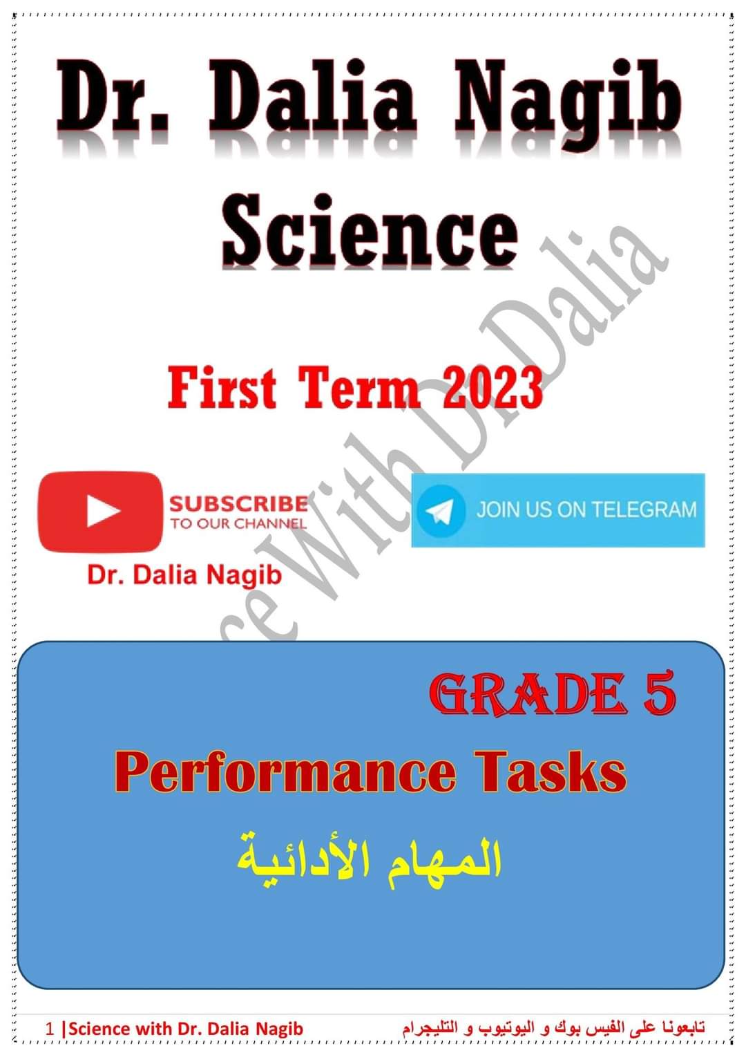 تحميل المهام الآدائية الرسمية لمواد الصف الخامس الابتدائي الترم الاول