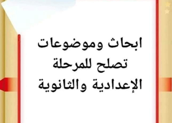 ابحاث وموضوعات جاهزة تصلح للمرحلة الإعدادية والثانوية