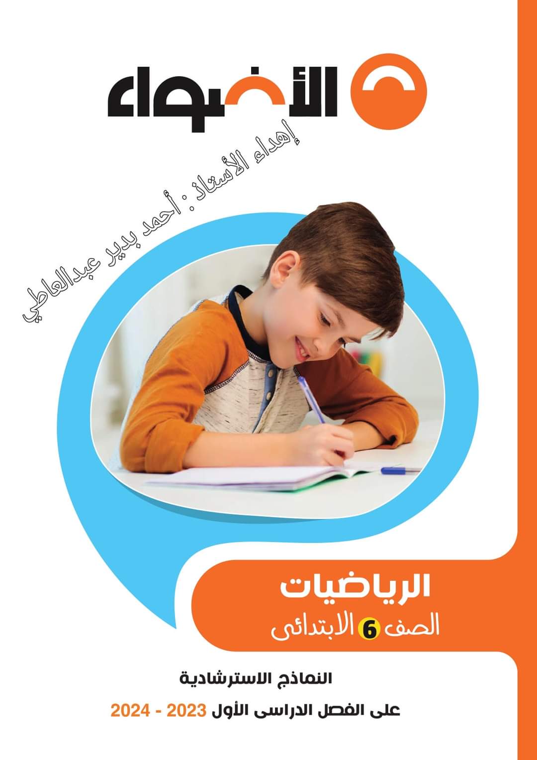 نماذج امتحانات الاضواء لمواد الصف السادس الابتدائي الترم الاول بالاجابات