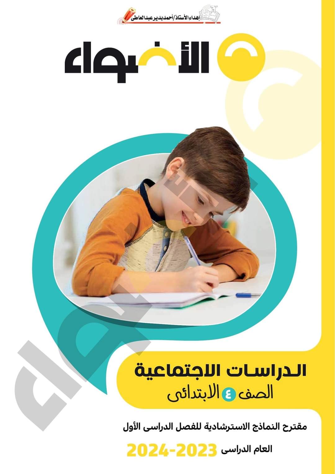 نماذج امتحانات الاضواء لمواد الصف الرابع الابتدائي الترم الاول بالاجابات