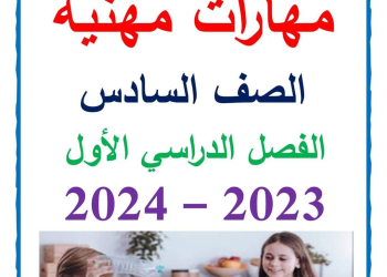 ملزمة مراجعة ليلة الامتحان مهارات مهنية الصف السادس الابتدائي الترم الاول