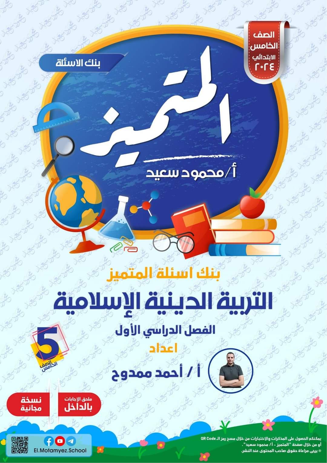 مراجعة المتميز النهائية تربية إسلامية الصف الخامس الابتدائي الترم الاول بالاجابات مراجعة المتميز النهائية تربية إسلامية الصف الخامس الابتدائي الترم الاول بالاجابات - تحميل مذكرات المتميز