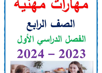 ملزمة مراجعة ليلة الامتحان مهارات مهنية الصف الرابع الابتدائي الترم الاول