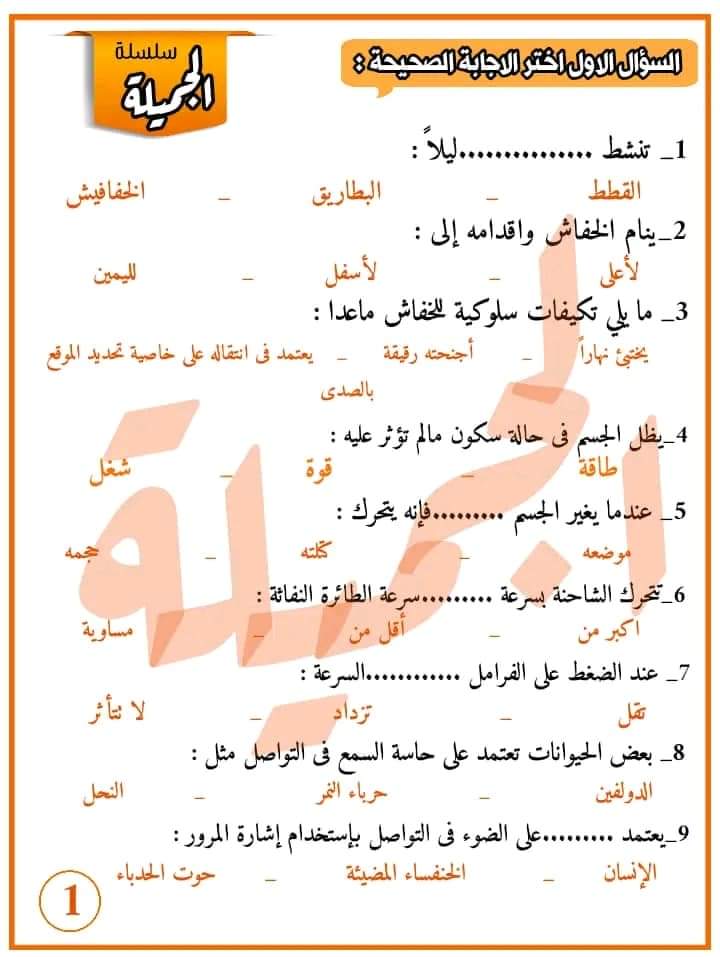 بوكليت مراجعة العلوم الصف الرابع الابتدائي الترم الاول بالاجابات