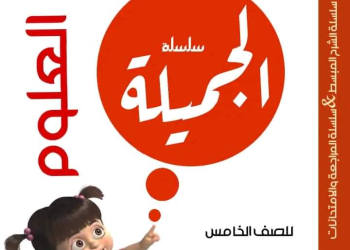بوكليت مراجعة العلوم الصف الخامس الابتدائي الترم الاول بالاجابات