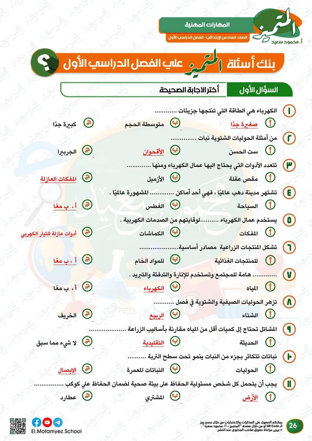 مراجعة المتميز النهائية مهارات مهنية الصف السادس الابتدائي الترم الاول بالاجابات مراجعة المتميز النهائية مهارات مهنية الصف السادس الابتدائي الترم الاول بالاجابات - تحميل مذكرات المتميز