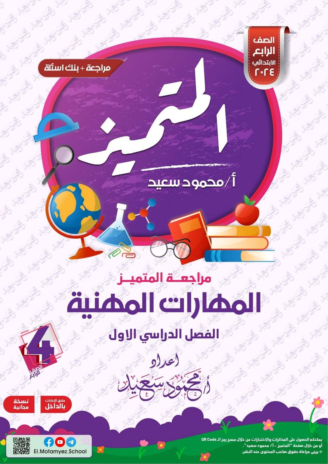 مراجعة المتميز النهائية مهارات مهنية الصف الرابع الابتدائي الترم الاول بالاجابات - تحميل مذكرات المتميز