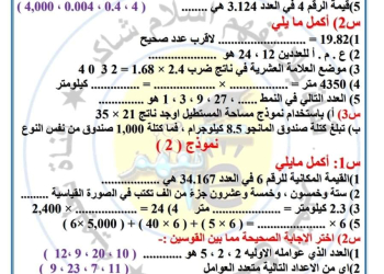 امتحان رياضيات متوقع للصف الخامس الابتدائي الازهري الترم الاول ٢٠٢٤