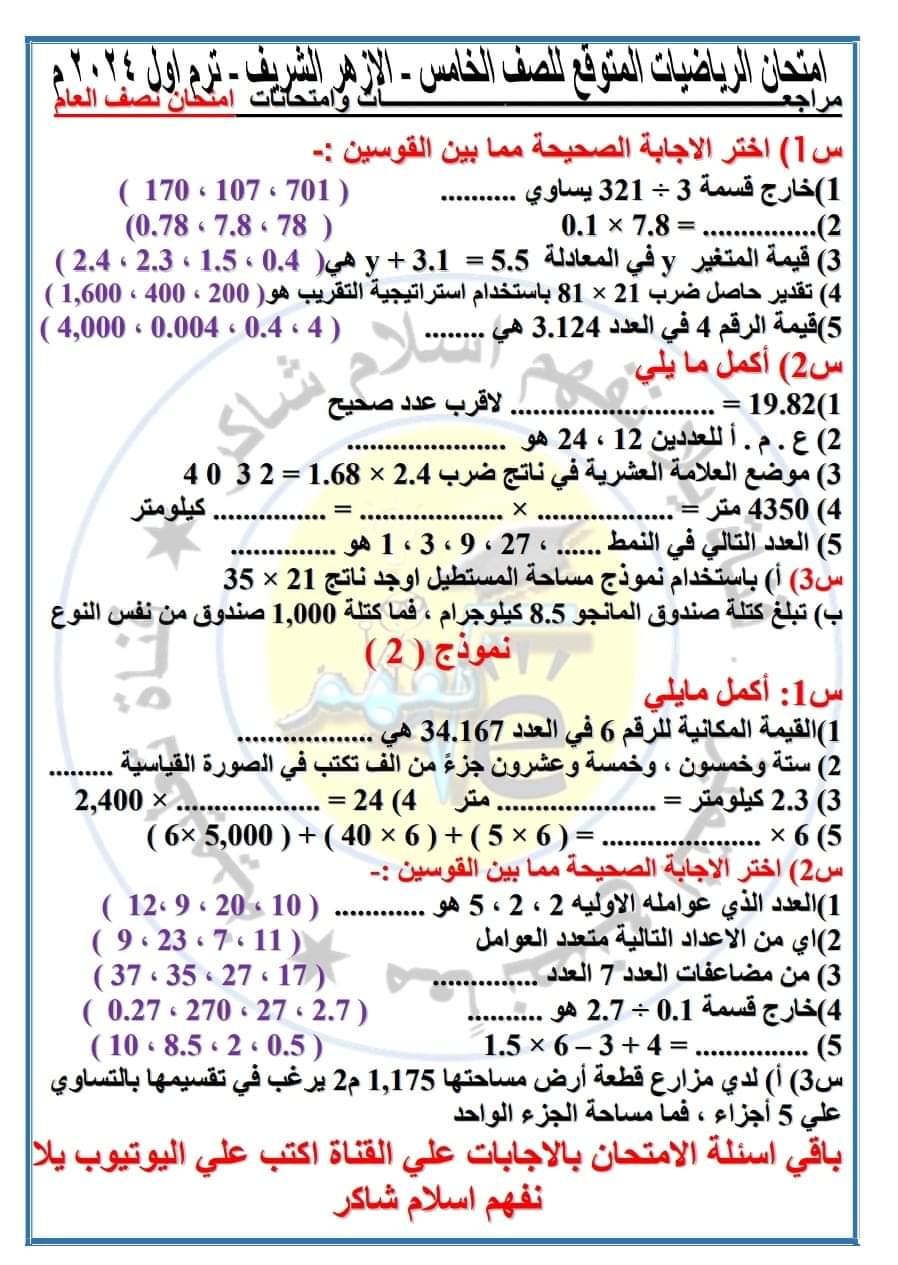 امتحان رياضيات متوقع للصف الخامس الابتدائي الازهري الترم الاول ٢٠٢٤ امتحان رياضيات متوقع للصف الخامس الابتدائي الازهري الترم الاول ٢٠٢٤