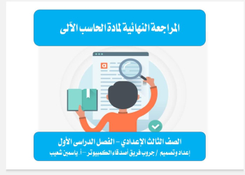 مذكرات مراجعات ليلة الامتحان كمبيوتر المرحلة الاعدادية الترم الاول
