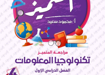 مراجعة المتميز النهائية تكنولوجيا المعلومات والاتصالات الصف الرابع الابتدائي الترم الاول بالاجابات - تحميل مذكرات المتميز