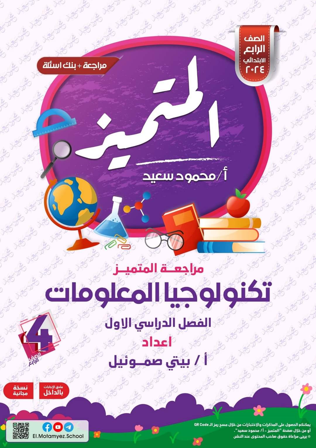 مراجعة المتميز النهائية تكنولوجيا المعلومات والاتصالات الصف الرابع الابتدائي الترم الاول بالاجابات - تحميل مذكرات المتميز