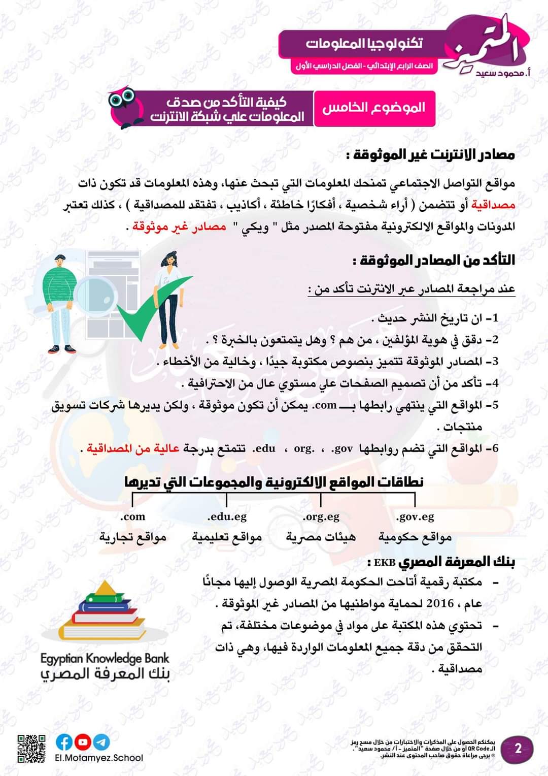 مراجعة المتميز النهائية تكنولوجيا المعلومات والاتصالات الصف الرابع الابتدائي الترم الاول بالاجابات - تحميل مذكرات المتميز