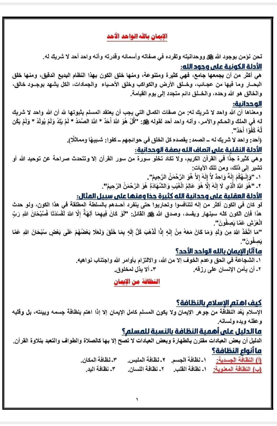 ملزمة مراجعة نهائية تربية دينية إسلامية الصف الاول الثانوي الترم الاول ملزمة مراجعة نهائية تربية دينية إسلامية الصف الاول الثانوي الترم الاول