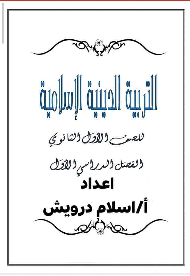 ملزمة مراجعة نهائية تربية دينية إسلامية الصف الاول الثانوي الترم الاول ملزمة مراجعة نهائية تربية دينية إسلامية الصف الاول الثانوي الترم الاول